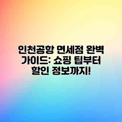 인천공항 면세점 완벽 가이드: 쇼핑 팁부터 할인 정보까지!