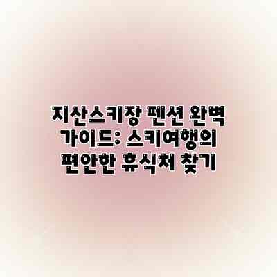 지산스키장 펜션 완벽 가이드: 스키여행의 편안한 휴식처 찾기 지산스키장 펜션 완벽 가이드: 스키여행의 편안한 휴식처 찾기
