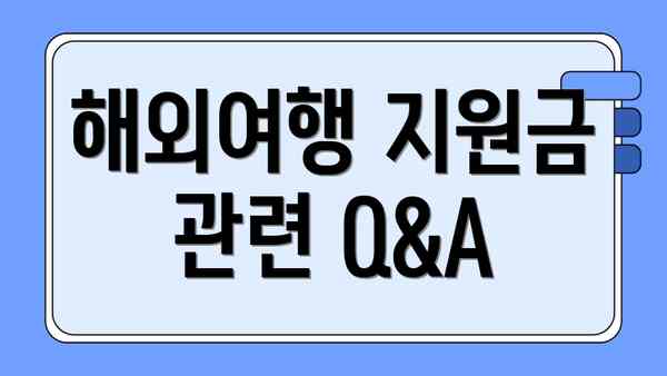 해외여행 지원금 관련 Q&A