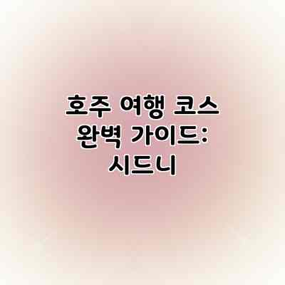 호주 여행 코스 완벽 가이드: 시드니 호주 여행 코스 완벽 가이드: 시드니