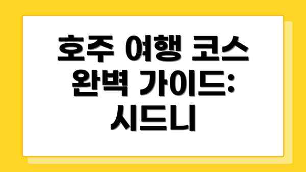 호주 여행 코스 완벽 가이드: 시드니