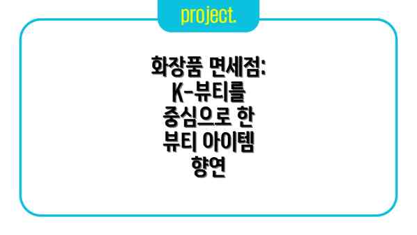 화장품 면세점: K-뷰티를 중심으로 한 뷰티 아이템 향연