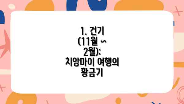 1. 건기 (11월 ~ 2월): 치앙마이 여행의 황금기