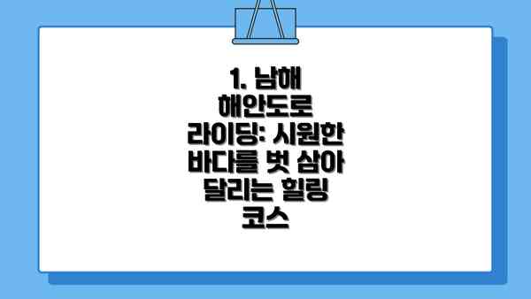 1. 남해 해안도로 라이딩: 시원한 바다를 벗 삼아 달리는 힐링 코스