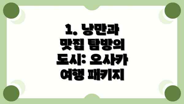 1. 낭만과 맛집 탐방의 도시: 오사카 여행 패키지