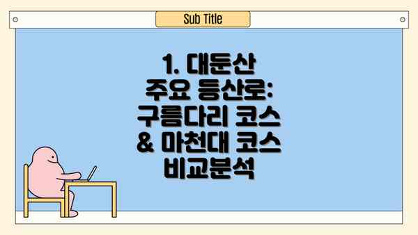 1. 대둔산 주요 등산로:  구름다리 코스 & 마천대 코스 비교분석