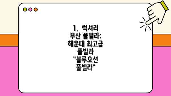 1.  럭셔리 부산 풀빌라:  해운대 최고급 풀빌라 "블루오션 풀빌라"