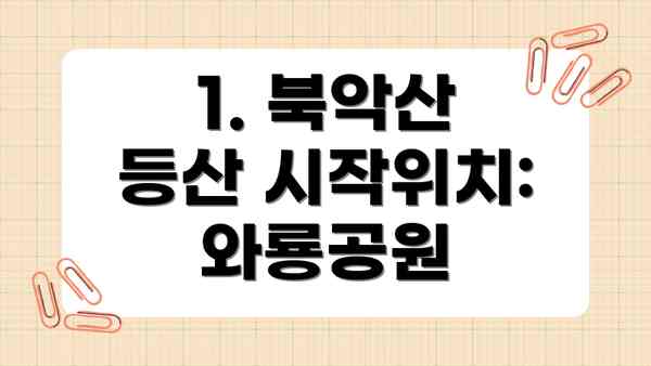 1. 북악산 등산 시작위치: 와룡공원