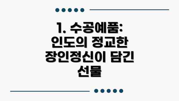 1. 수공예품: 인도의 정교한 장인정신이 담긴 선물