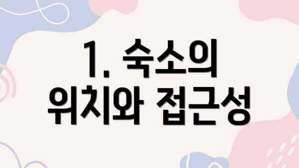 1. 숙소의 위치와 접근성
