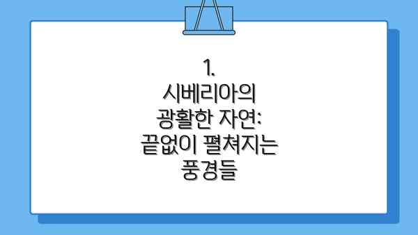 1.  시베리아의 광활한 자연: 끝없이 펼쳐지는 풍경들