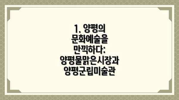 1. 양평의 문화예술을 만끽하다: 양평물맑은시장과 양평군립미술관