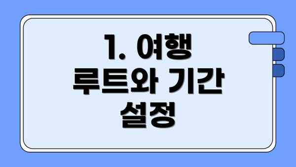 1. 여행 루트와 기간 설정
