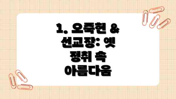 1. 오죽헌 & 선교장: 옛 정취 속 아름다움