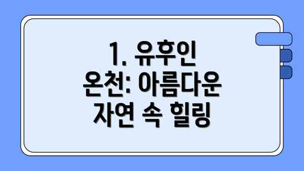 1. 유후인 온천: 아름다운 자연 속 힐링