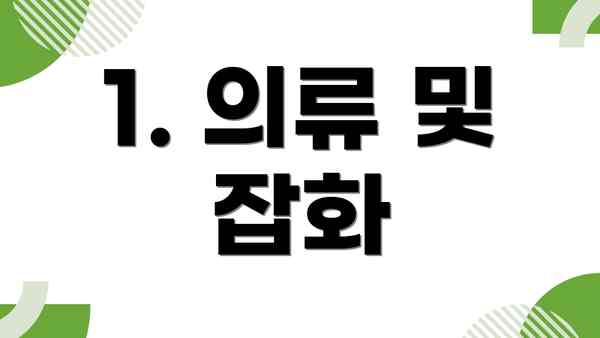 1. 의류 및 잡화