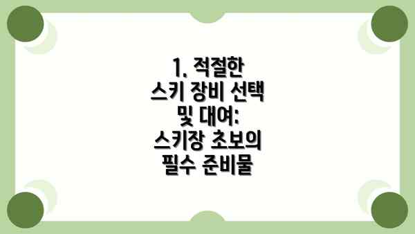 1. 적절한 스키 장비 선택 및 대여:  스키장 초보의 필수 준비물