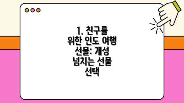 1. 친구를 위한 인도 여행 선물: 개성 넘치는 선물 선택