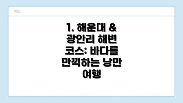 1. 해운대 & 광안리 해변 코스: 바다를 만끽하는 낭만 여행