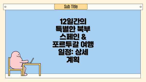 12일간의 특별한 북부 스페인 & 포르투갈 여행 일정: 상세 계획