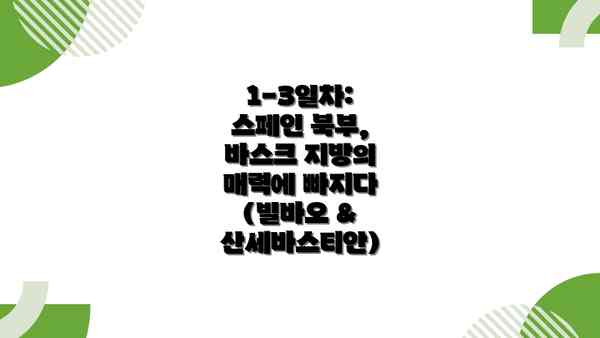 1-3일차:  스페인 북부, 바스크 지방의 매력에 빠지다 (빌바오 & 산세바스티안)