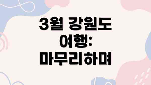 3월 강원도 여행: 마무리하며