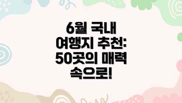 6월 국내 여행지 추천: 50곳의 매력 속으로!