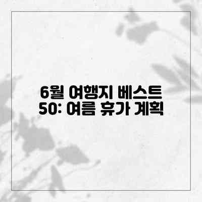 6월 여행지 베스트 50: 여름 휴가 계획