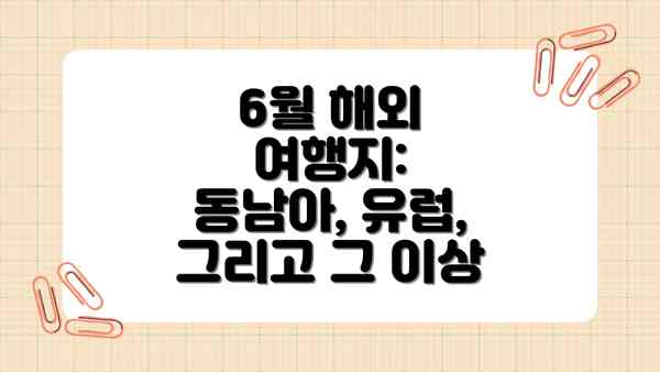 6월 해외 여행지:  동남아, 유럽, 그리고 그 이상