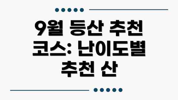 9월 등산 추천 코스: 난이도별 추천 산