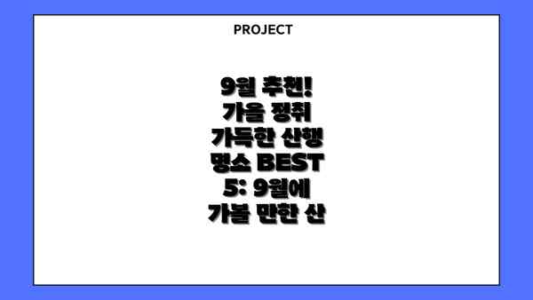 9월 추천! 가을 정취 가득한 산행 명소 BEST 5: 9월에 가볼 만한 산