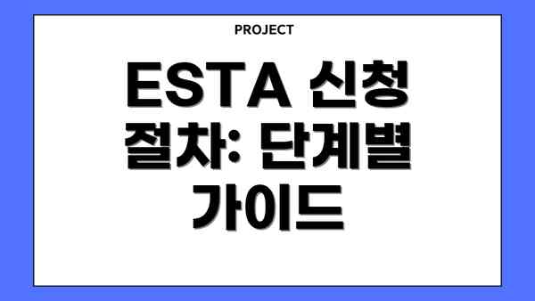 ESTA 신청 절차: 단계별 가이드