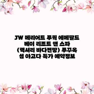 JW 메리어트 푸쿽 에메랄드 베이 리조트 앤 스파 (럭셔리 바다전망) 푸꾸옥 섬 아고다 특가 예약정보 JW 메리어트 푸쿽 에메랄드 베이 리조트 앤 스파 (럭셔리 바다전망) 푸꾸옥 섬 아고다 특가 예약정보