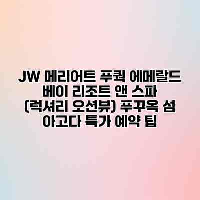 JW 메리어트 푸쿽 에메랄드 베이 리조트 앤 스파 (럭셔리 오션뷰) 푸꾸옥 섬 아고다 특가 예약 팁 JW 메리어트 푸쿽 에메랄드 베이 리조트 앤 스파 (럭셔리 오션뷰) 푸꾸옥 섬 아고다 특가 예약 팁