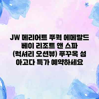 JW 메리어트 푸쿽 에메랄드 베이 리조트 앤 스파 (럭셔리 오션뷰) 푸꾸옥 섬 아고다 특가 예약하세요 JW 메리어트 푸쿽 에메랄드 베이 리조트 앤 스파 (럭셔리 오션뷰) 푸꾸옥 섬 아고다 특가 예약하세요