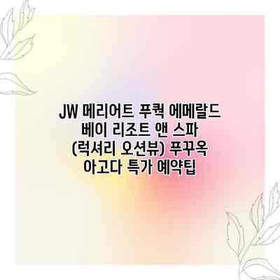 JW 메리어트 푸쿽 에메랄드 베이 리조트 앤 스파 (럭셔리 오션뷰) 푸꾸옥 아고다 특가 예약팁 JW 메리어트 푸쿽 에메랄드 베이 리조트 앤 스파 (럭셔리 오션뷰) 푸꾸옥 아고다 특가 예약팁