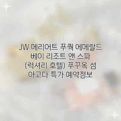 JW 메리어트 푸쿽 에메랄드 베이 리조트 앤 스파 (럭셔리 호텔) 푸꾸옥 섬 아고다 특가 예약정보 JW 메리어트 푸쿽 에메랄드 베이 리조트 앤 스파 (럭셔리 호텔) 푸꾸옥 섬 아고다 특가 예약정보