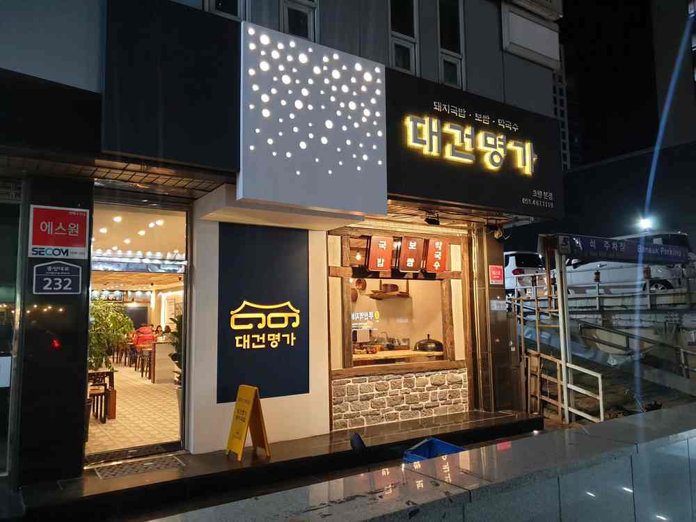 대건명가돼지국밥 전경