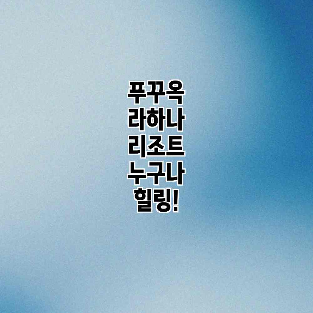 푸꾸옥 라하나 리조트: 누구나 힐링! 푸꾸옥 라하나 리조트: 누구나 힐링!