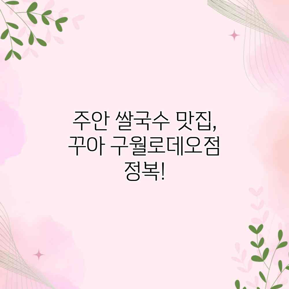 주안 쌀국수 맛집, 꾸아 구월로데오점 정복! 주안 쌀국수 맛집, 꾸아 구월로데오점 정복!
