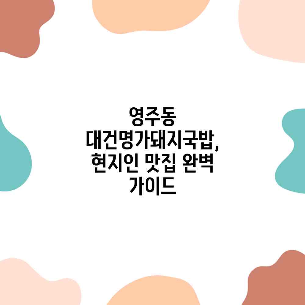 영주동 대건명가돼지국밥, 현지인 맛집 완벽 가이드 영주동 대건명가돼지국밥, 현지인 맛집 완벽 가이드
