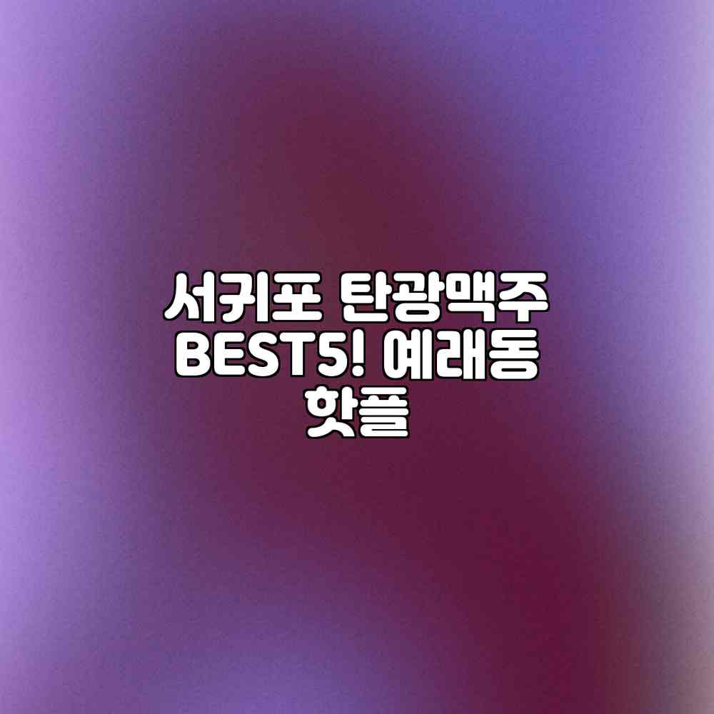 서귀포 탄광맥주 BEST5! 예래동 핫플 서귀포 탄광맥주 BEST5! 예래동 핫플