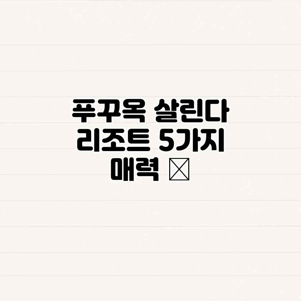 푸꾸옥 살린다 리조트: 5가지 매력 ✨ 푸꾸옥 살린다 리조트: 5가지 매력 ✨