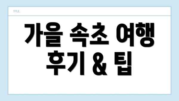 가을 속초 여행 후기 & 팁