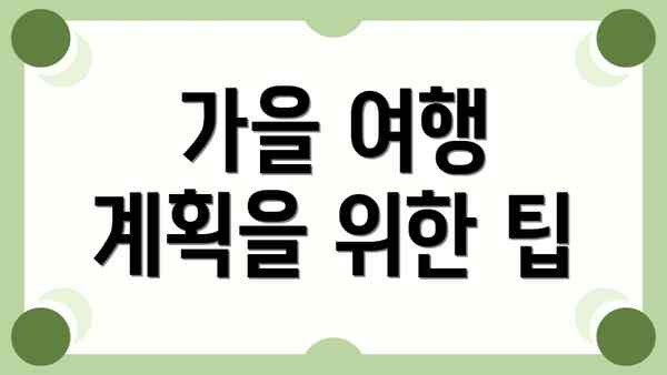 가을 여행 계획을 위한 팁