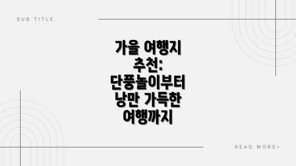 가을 여행지 추천: 단풍놀이부터 낭만 가득한 여행까지
