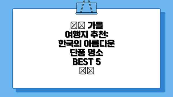 🍂🍁 가을 여행지 추천: 한국의 아름다운 단풍 명소 BEST 5 🍁🍂