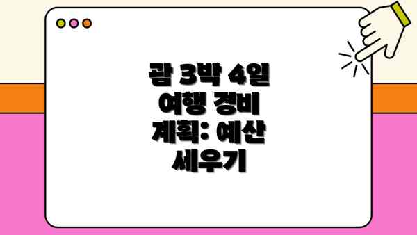 괌 3박 4일 여행 경비 계획: 예산 세우기
