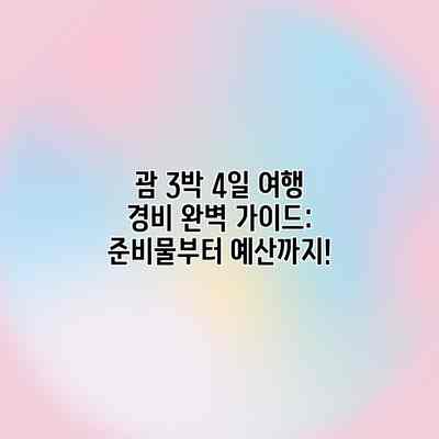 괌 3박 4일 여행 경비 완벽 가이드: 준비물부터 예산까지!