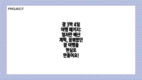 괌 3박 4일 여행 패키지: 철저한 예산 계획, 꿈꿔왔던 괌 여행을 현실로 만들어요!